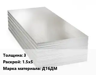 Алюминиевый лист 3 1.5х5 Марка: Д16ДМ